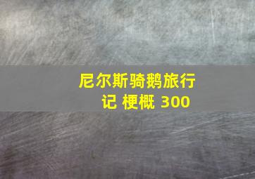 尼尔斯骑鹅旅行记 梗概 300